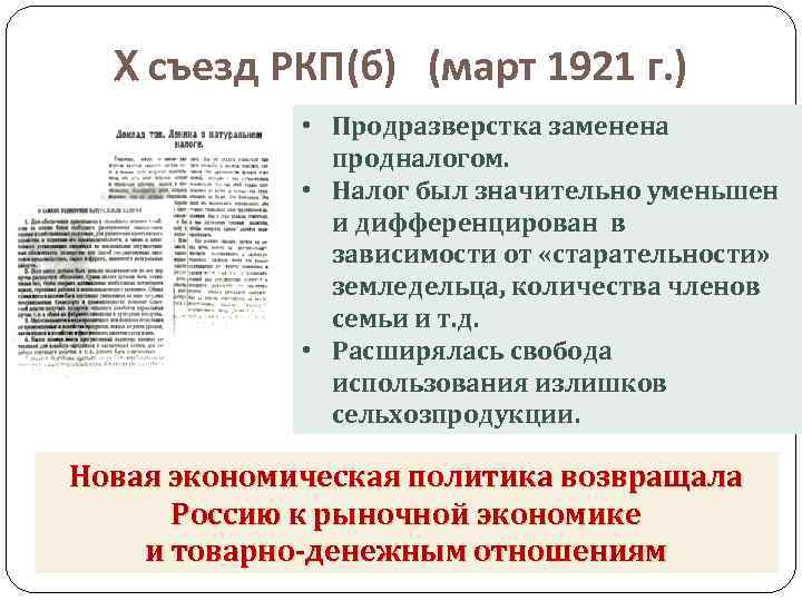X съезд РКП(б) (март 1921 г. ) • Продразверстка заменена продналогом. • Налог был
