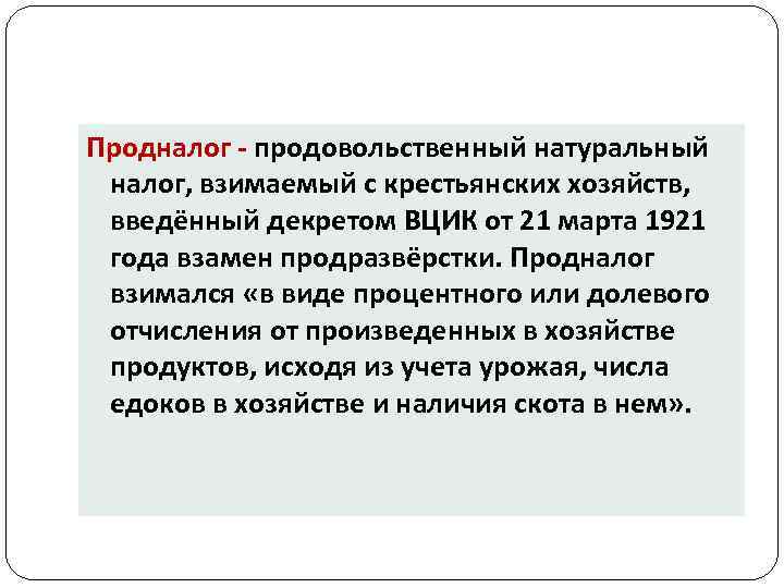 Продналог продовольственный натуральный налог, взимаемый с крестьянских хозяйств, введённый декретом ВЦИК от 21 марта