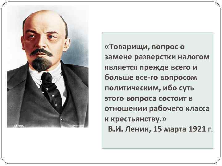  «Товарищи, вопрос о замене разверстки налогом является прежде всего и больше все го