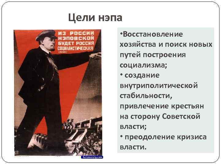 Цели нэпа • Восстановление хозяйства и поиск новых путей построения социализма; • создание внутриполитической