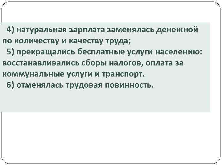 4) натуральная зарплата заменялась денежной по количеству и качеству труда; 5) прекращались бесплатные услуги