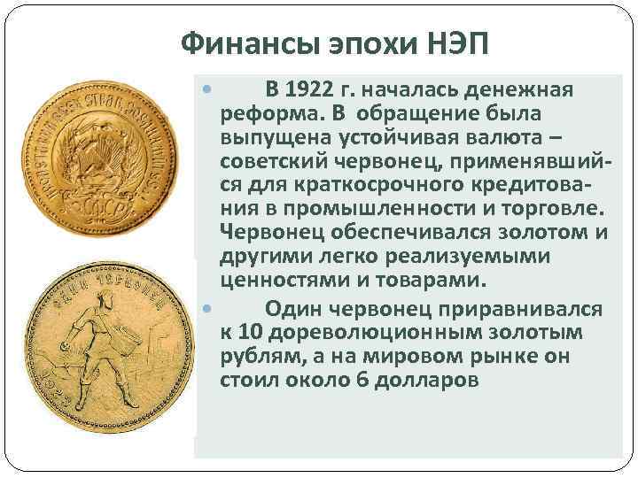 Финансы эпохи НЭП В 1922 г. началась денежная реформа. В обращение была выпущена устойчивая