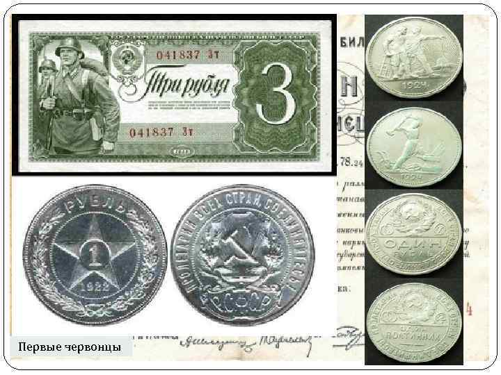 Первые червонцы. 