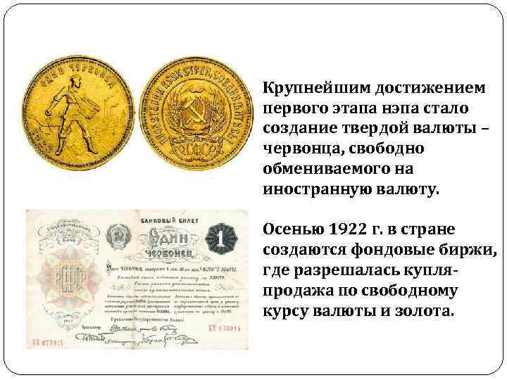 Крупнейшим достижением первого этапа нэпа стало создание твердой валюты – червонца, свободно обмениваемого на