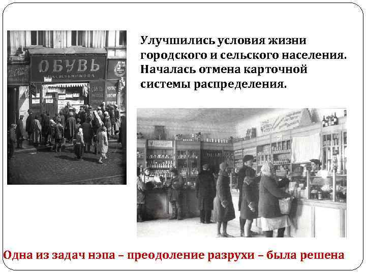 Улучшились условия жизни городского и сельского населения. Началась отмена карточной системы распределения. Одна из
