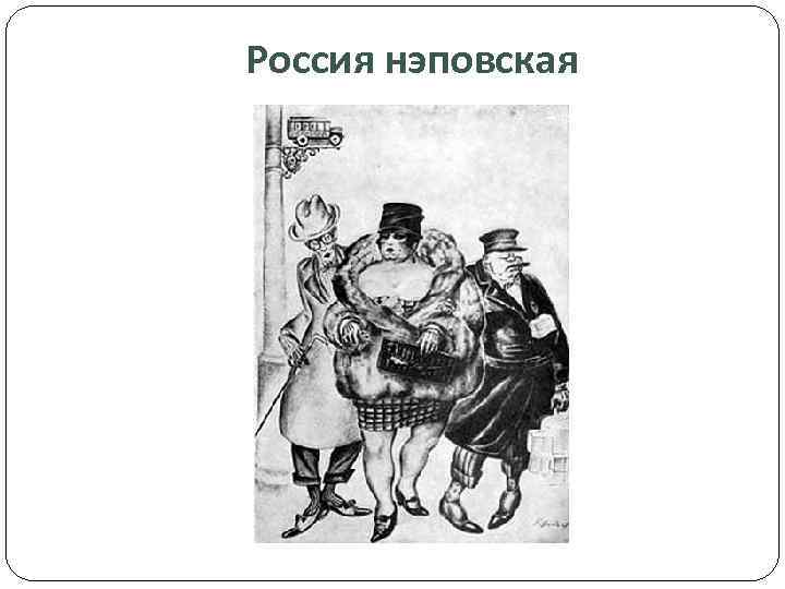 Россия нэповская 