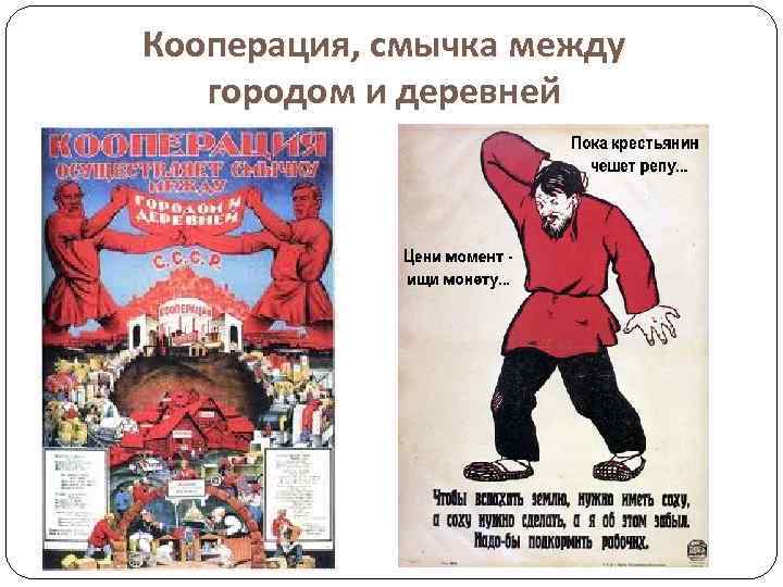 Кооперация, смычка между городом и деревней 
