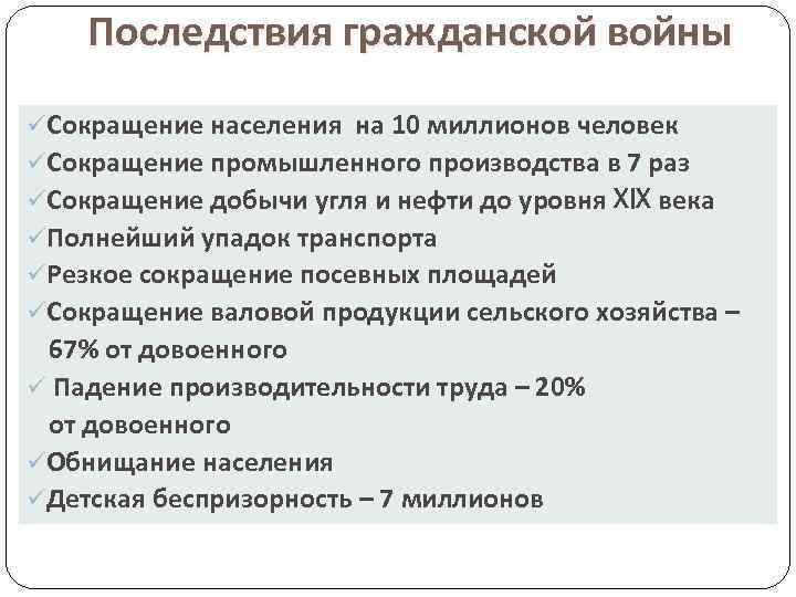 Последствия гражданской войны üСокращение населения на 10 миллионов человек üСокращение промышленного производства в 7