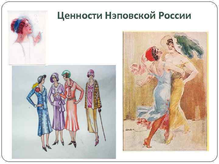  Ценности Нэповской России 