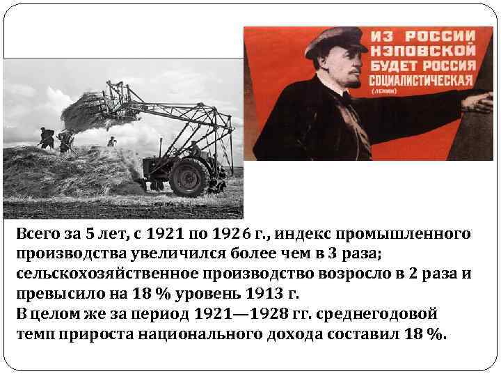 Всего за 5 лет, с 1921 по 1926 г. , индекс промышленного производства увеличился