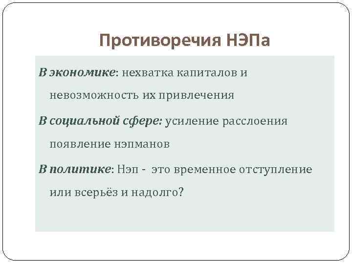 Противоречия НЭПа В экономике: нехватка капиталов и невозможность их привлечения В социальной сфере: усиление