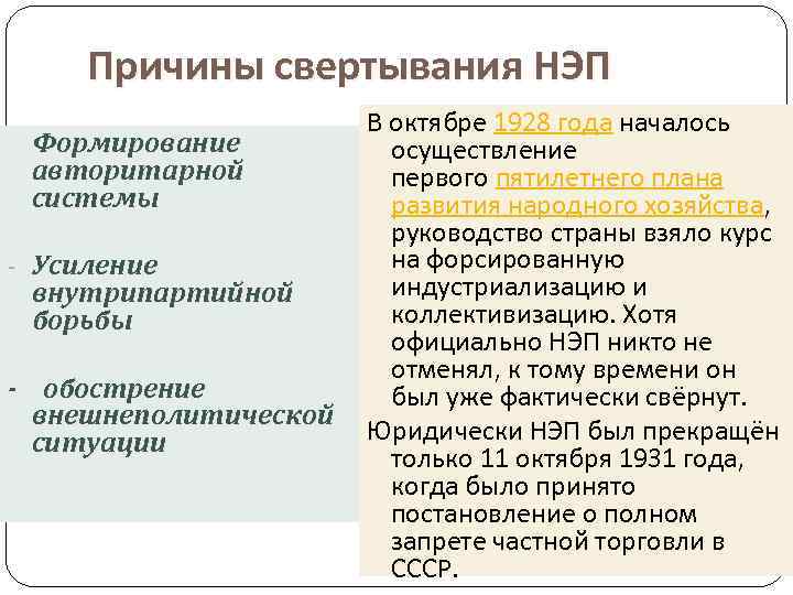 Причины свертывания НЭП Формирование авторитарной системы - Усиление внутрипартийной борьбы - обострение внешнеполитической ситуации
