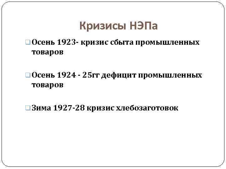 Кризисы НЭПа q Осень 1923 - кризис сбыта промышленных товаров q Осень 1924 -