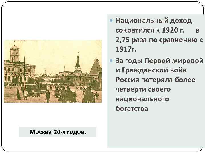  Национальный доход сократился к 1920 г. в 2, 75 раза по сравнению с