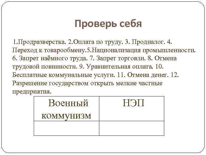 Проверь себя 1. Продразверстка. 2. Оплата по труду. 3. Продналог. 4. Переход к товарообмену.
