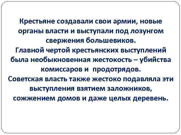 Крестьяне создавали свои армии, новые органы власти и выступали под лозунгом свержения большевиков. Главной