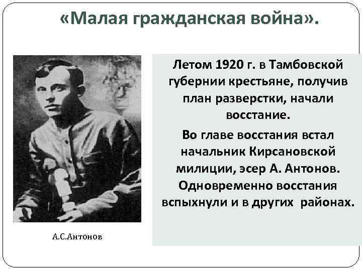  «Малая гражданская война» . Летом 1920 г. в Тамбовской губернии крестьяне, получив план