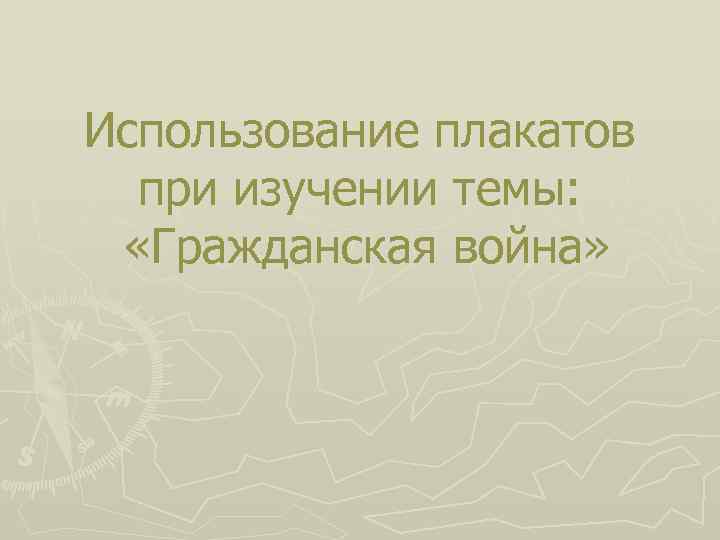 Использование плакатов при изучении темы: «Гражданская война» 