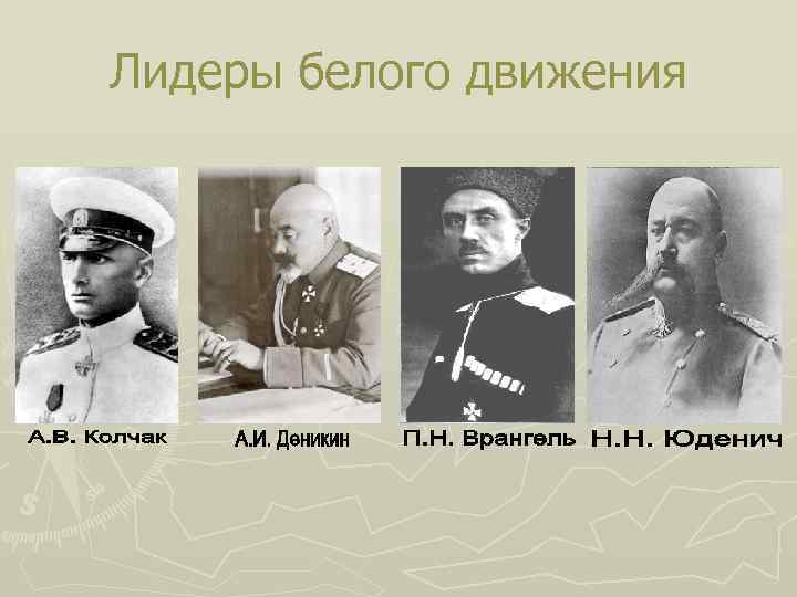 Лидеры белого движения 