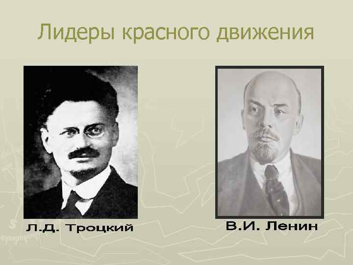 Лидеры красного движения 