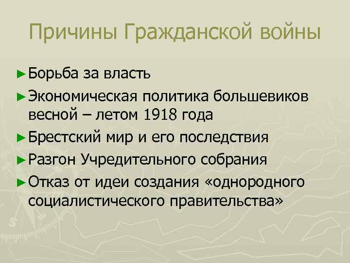 Причины Гражданской войны ► Борьба за власть ► Экономическая политика большевиков весной – летом