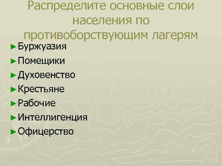 Распределите основные слои населения по противоборствующим лагерям ► Буржуазия ► Помещики ► Духовенство ►