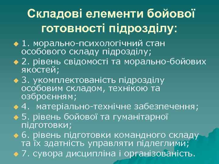 Складові елементи бойової готовності підрозділу: 1. морально-психологічний стан особового складу підрозділу; u 2. рівень