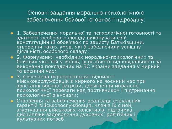 Основні завдання морально-психологічного забезпечення бойової готовності підрозділу: u u 1. Забезпечення моральної та психологічної