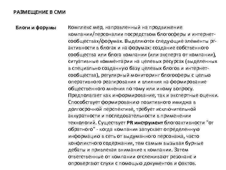 РАЗМЕЩЕНИЕ В СМИ Блоги и форумы Комплекс мер, направленный на продвижение компании/персоналии посредством блогосферы