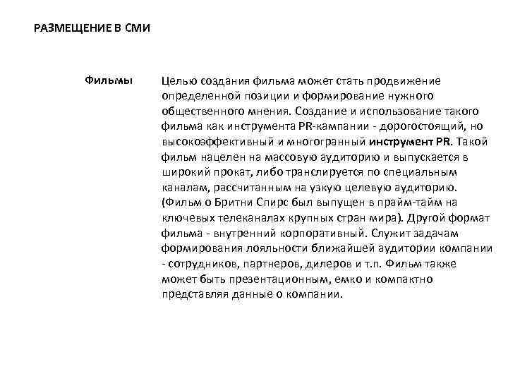 РАЗМЕЩЕНИЕ В СМИ Фильмы Целью создания фильма может стать продвижение определенной позиции и формирование