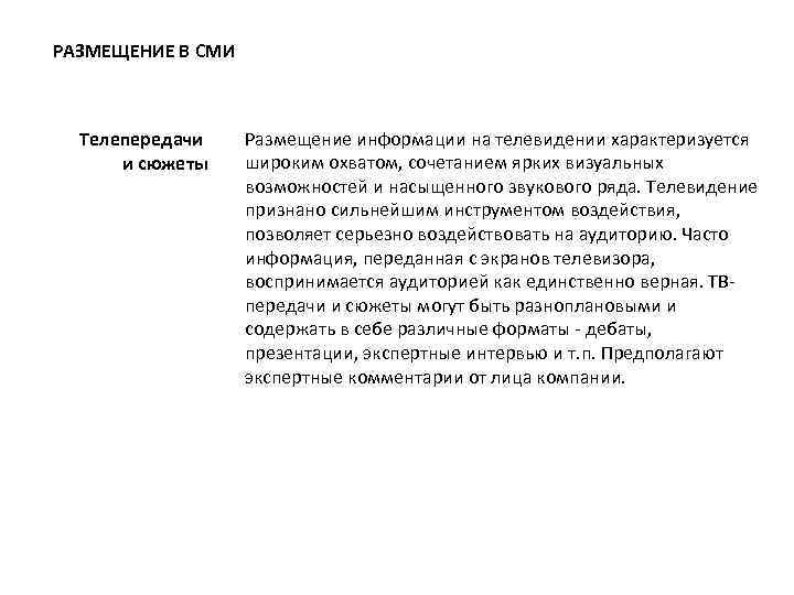 РАЗМЕЩЕНИЕ В СМИ Телепередачи и сюжеты Размещение информации на телевидении характеризуется широким охватом, сочетанием