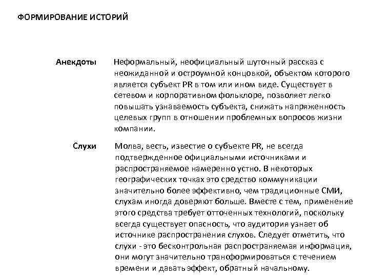 ФОРМИРОВАНИЕ ИСТОРИЙ Анекдоты Слухи Неформальный, неофициальный шуточный рассказ с неожиданной и остроумной концовкой, объектом