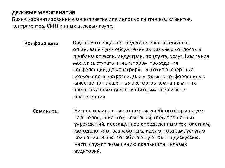 ДЕЛОВЫЕ МЕРОПРИЯТИЯ Бизнес-ориентированные мероприятия для деловых партнеров, клиентов, контрагентов, СМИ и иных целевых групп.