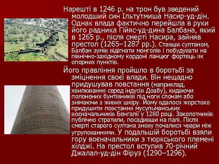 Нарешті в 1246 р. на трон був зведений молодший син Ільтутмиша Насир уд дін.