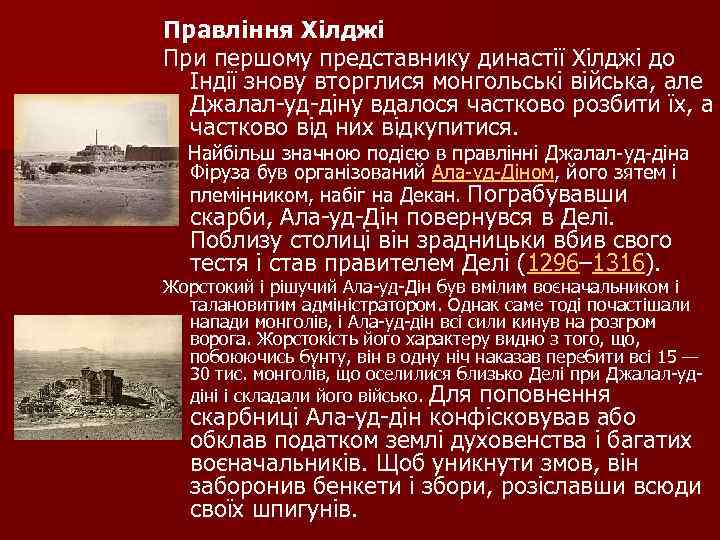 Правління Хілджі При першому представнику династії Хілджі до Індії знову вторглися монгольські війська, але
