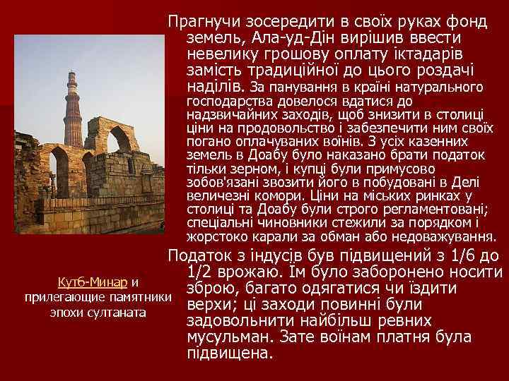 Прагнучи зосередити в своїх руках фонд земель, Ала уд Дін вирішив ввести невелику грошову