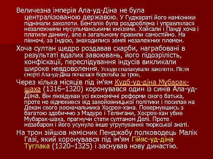 Величезна імперія Ала уд Діна не була централізованою державою. У Гуджараті його намісники піднімали