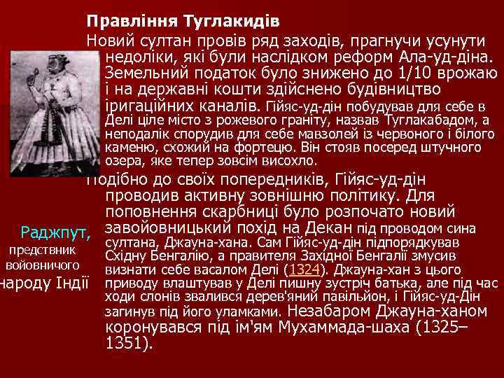 Правління Туглакидів Новий султан провів ряд заходів, прагнучи усунути недоліки, які були наслідком реформ