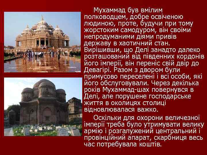  Мухаммад був вмілим полководцем, добре освіченою людиною, проте, будучи при тому жорстоким самодуром,