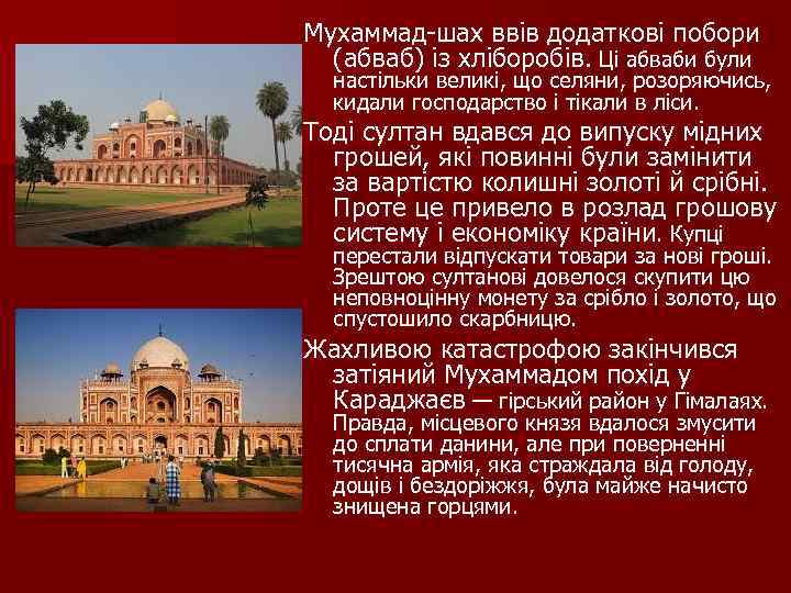 Мухаммад шах ввів додаткові побори (абваб) із хліборобів. Ці абваби були настільки великі, що