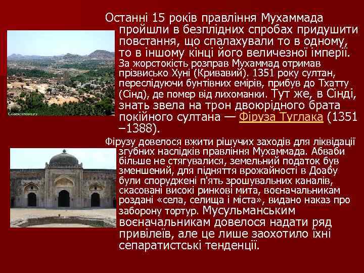 Останні 15 років правління Мухаммада пройшли в безплідних спробах придушити повстання, що спалахували то