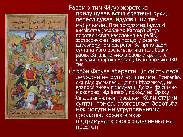 Разом з тим Фіруз жорстоко придушував всякі єретичні рухи, переслідував індусів і шиїтів мусульман.