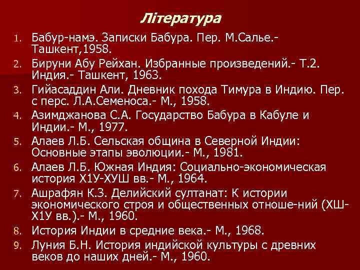 Література 1. 2. 3. 4. 5. 6. 7. 8. 9. Бабур намэ. Записки Бабура.