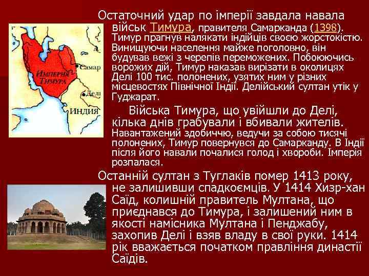 Остаточний удар по імперії завдала навала військ Тимура, правителя Самарканда (1398). Тимур прагнув налякати
