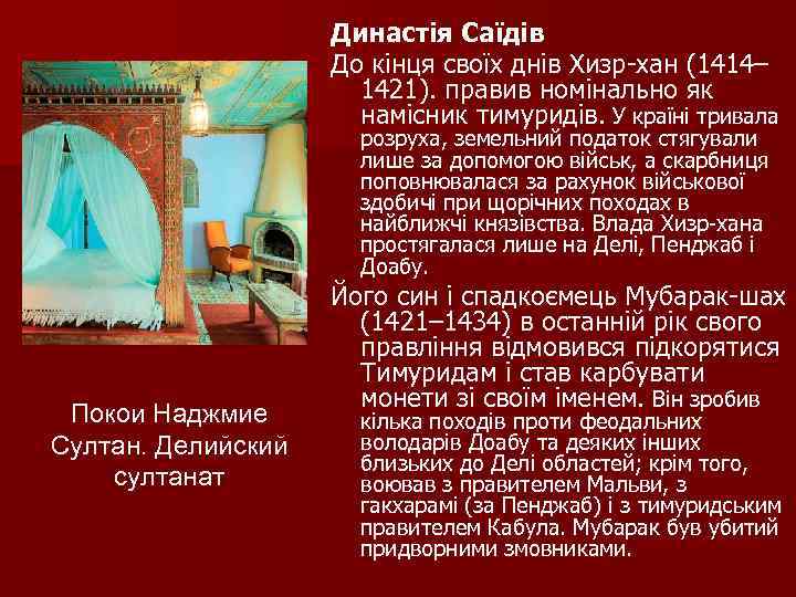 Династія Саїдів До кінця своїх днів Хизр хан (1414– 1421). правив номінально як намісник