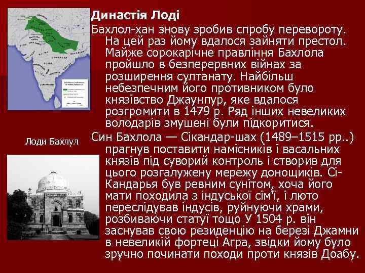 Лоди Бахлул Династія Лоді Бахлол хан знову зробив спробу перевороту. На цей раз йому
