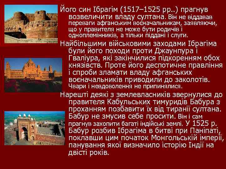 Його син Ібрагім (1517– 1525 рр. . ) прагнув возвеличити владу султана. Він не