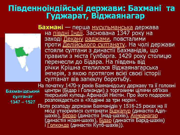 Південноіндійські держави: Бахмані та Гуджарат, Віджаянагар Бахмані — перша мусульманська держава на півдні Індії.