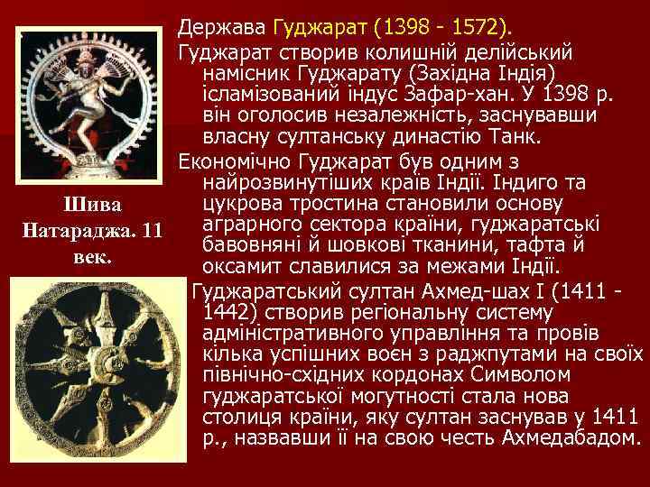 Держава Гуджарат (1398 1572). Гуджарат створив колишній делійський намісник Гуджарату (Західна Індія) ісламізований індус