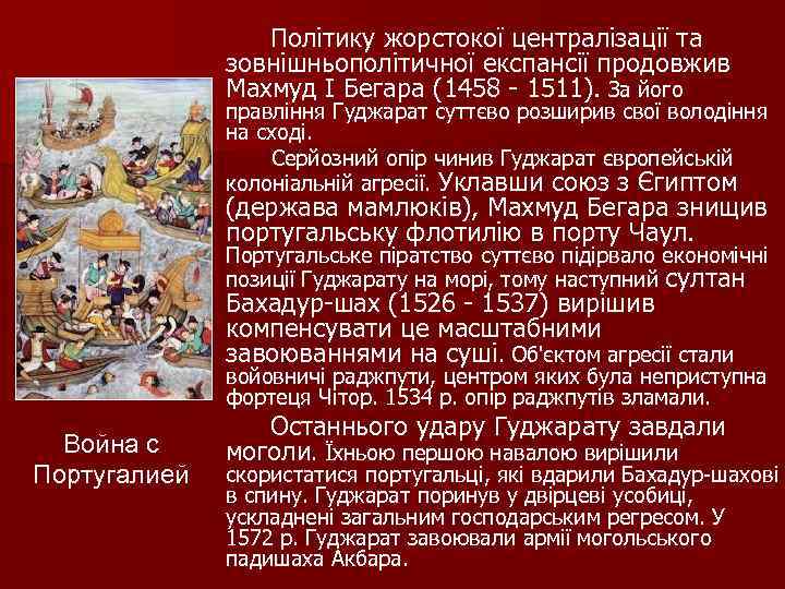  Політику жорстокої централізації та зовнішньополітичної експансії продовжив Махмуд I Бегара (1458 1511). За